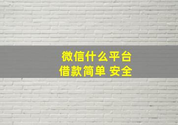 微信什么平台借款简单 安全